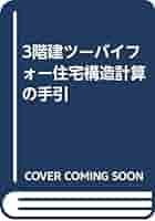 3階建ツーバイフォー住宅構造計算の手引 | 枠組壁工法建築物木3